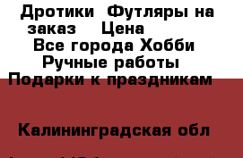 Дротики. Футляры на заказ. › Цена ­ 2 000 - Все города Хобби. Ручные работы » Подарки к праздникам   . Калининградская обл.